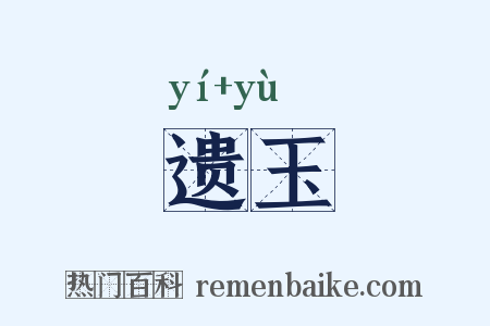 遗玉是什么意思的图片